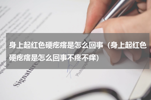 身上起红色硬疙瘩是怎么回事（身上起红色硬疙瘩是怎么回事不疼不痒）