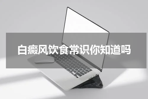 白癜风饮食常识你知道吗