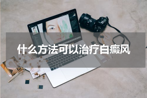 什么方法可以治疗白癜风