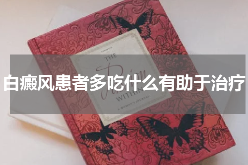 白癜风患者多吃什么有助于治疗