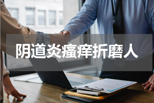 阴道炎瘙痒折磨人