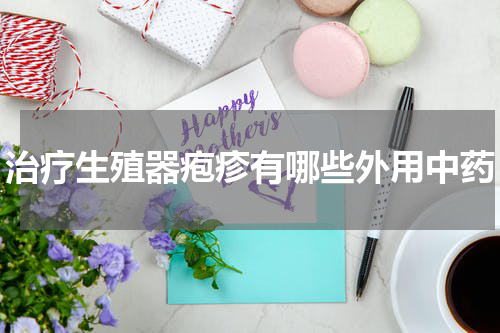 治疗生殖器疱疹有哪些外用中药
