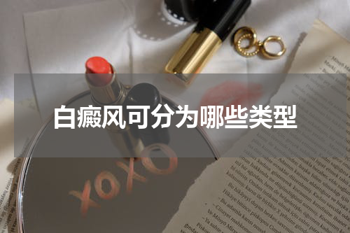 白癜风可分为哪些类型
