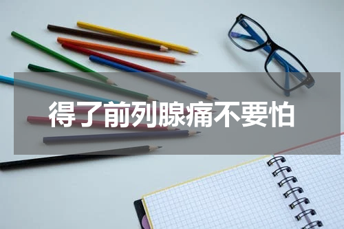 得了前列腺痛不要怕