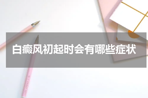 白癜风初起时会有哪些症状