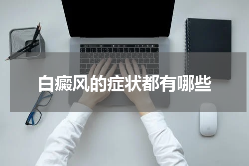 白癜风的症状都有哪些