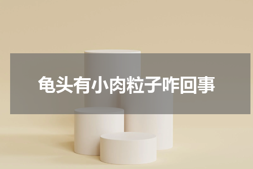 龟头有小肉粒子咋回事
