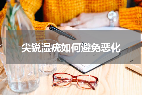 尖锐湿疣如何避免恶化