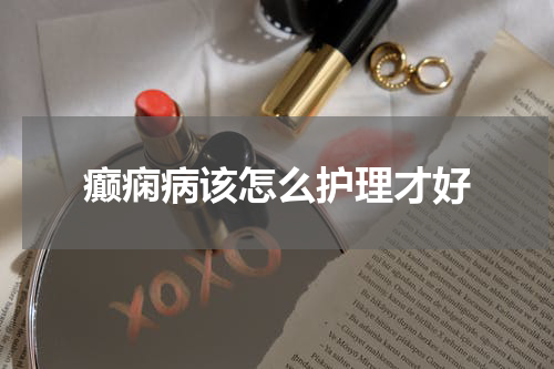 癫痫病该怎么护理才好