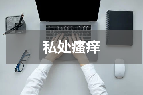 私处瘙痒
