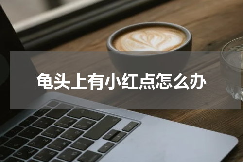 龟头上有小红点怎么办