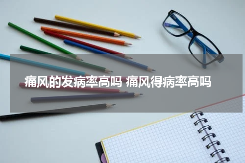 痛风的发病率高吗 痛风得病率高吗