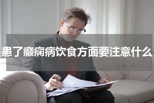 患了癫痫病饮食方面要注意什么