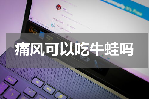 痛风可以吃牛蛙吗