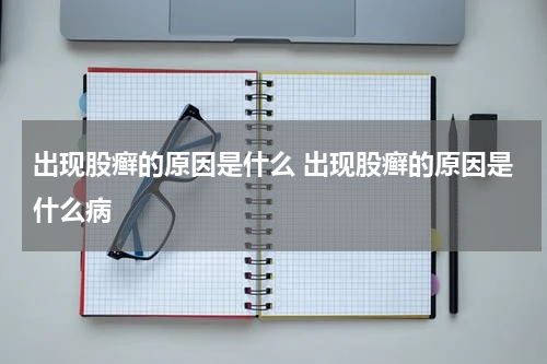 出现股癣的原因是什么 出现股癣的原因是什么病