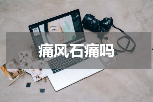 痛风石痛吗