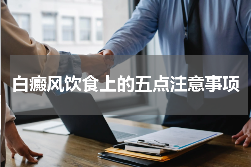 白癜风饮食上的五点注意事项