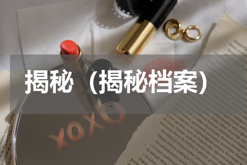 揭秘（揭秘档案）