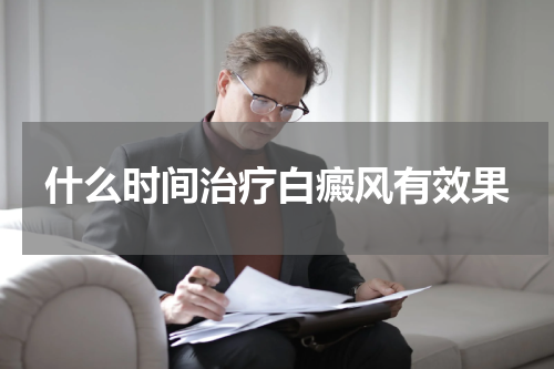 什么时间治疗白癜风有效果