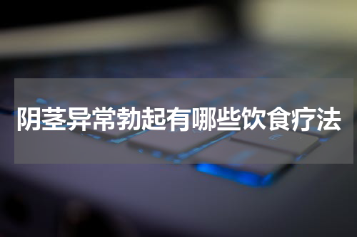阴茎异常勃起有哪些饮食疗法
