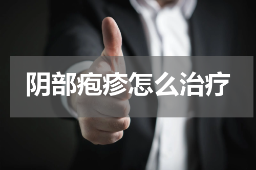阴部疱疹怎么治疗