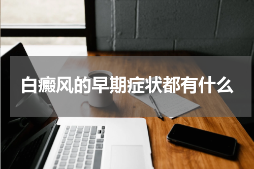 白癜风的早期症状都有什么