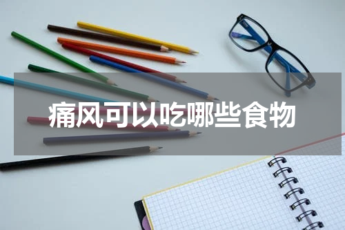痛风可以吃哪些食物