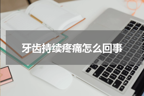 牙齿持续疼痛怎么回事