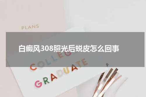 白癜风308照光后蜕皮怎么回事