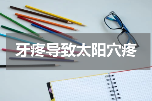 牙疼导致太阳穴疼