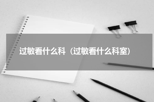过敏看什么科（过敏看什么科室）