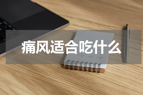 痛风适合吃什么