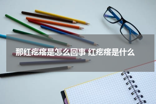那红疙瘩是怎么回事 红疙瘩是什么