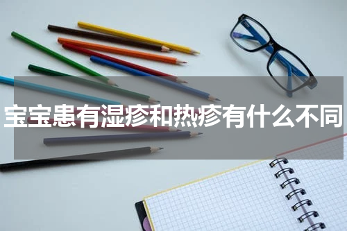 宝宝患有湿疹和热疹有什么不同