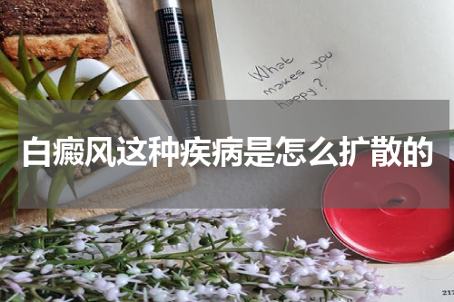 白癜风这种疾病是怎么扩散的