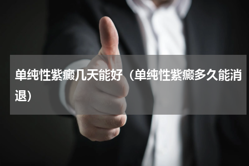 单纯性紫癜几天能好（单纯性紫癜多久能消退）