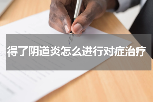 得了阴道炎怎么进行对症治疗