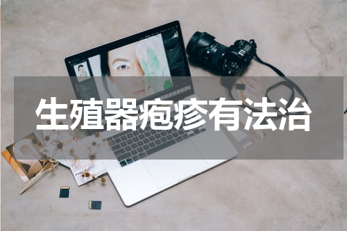 生殖器疱疹有法治