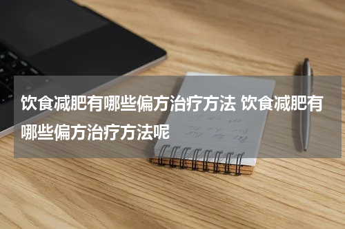饮食减肥有哪些偏方治疗方法 饮食减肥有哪些偏方治疗方法呢