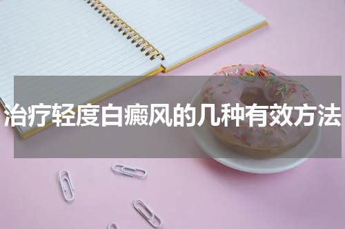 治疗轻度白癜风的几种有效方法