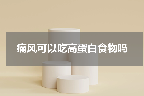 痛风可以吃高蛋白食物吗