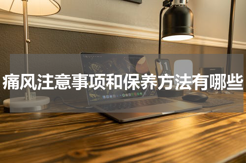 痛风注意事项和保养方法有哪些