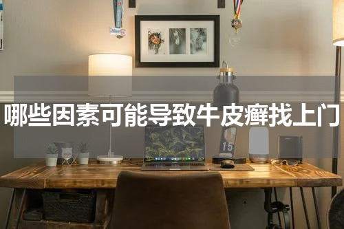 哪些因素可能导致牛皮癣找上门