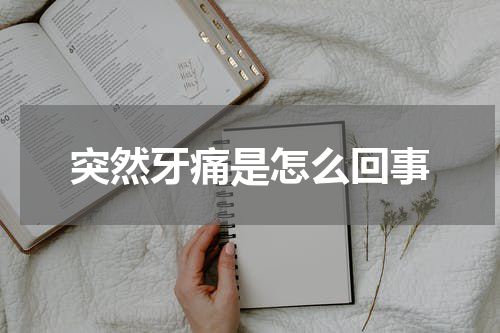突然牙痛是怎么回事