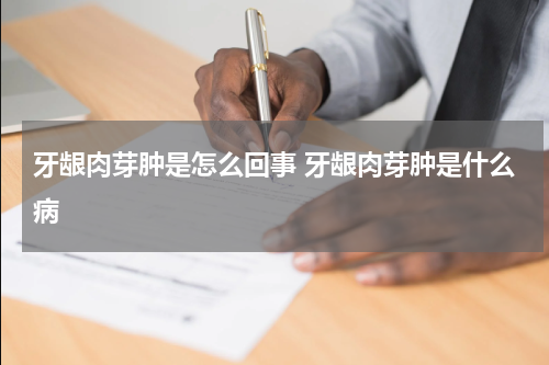 牙龈肉芽肿是怎么回事 牙龈肉芽肿是什么病