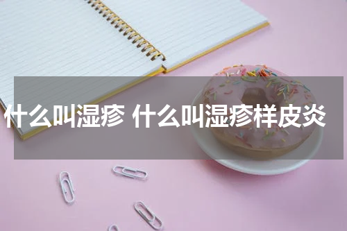 什么叫湿疹 什么叫湿疹样皮炎