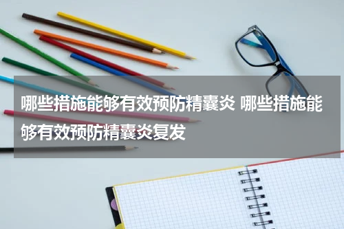 哪些措施能够有效预防精囊炎 哪些措施能够有效预防精囊炎复发