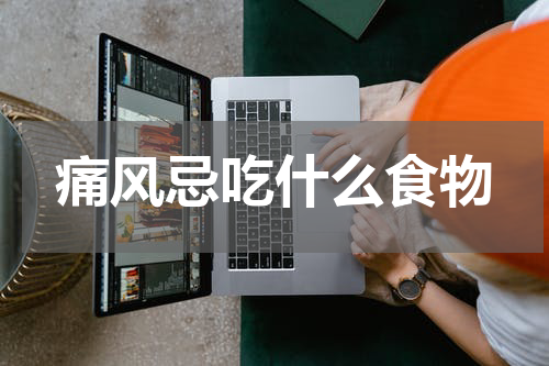 痛风忌吃什么食物