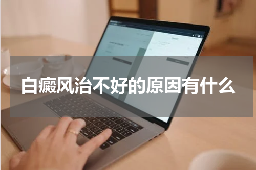 白癜风治不好的原因有什么