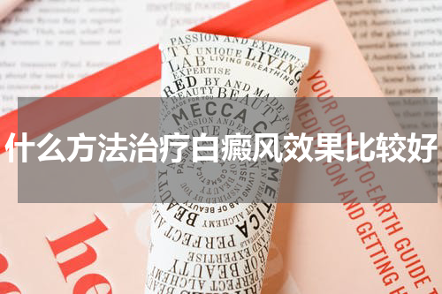 什么方法治疗白癜风效果比较好